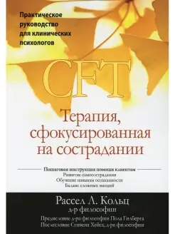 Терапия, сфокусированная на сострадании (CFT). Практическое…