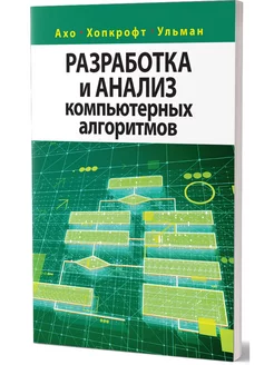 Разработка и анализ компьютерных алгоритмов