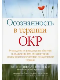 Осознанность в терапии ОКР. Руководство по преодолению