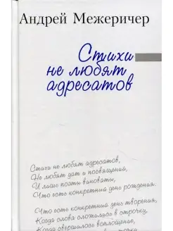 Стихи не любят адресатов сборник стихов