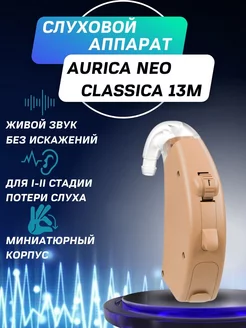 Слуховой аппарат заушный аналоговый Neo Classica 13M