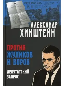 Против жуликов и воров. Депутатский запрос