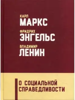 О социальной справедливости. 2-е изд