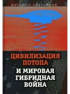 Цивилизация Потопа и мировая гибридная война