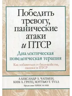 Победить тревогу, панические атаки и ПТСР