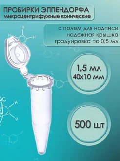 Пробирки типа Эппендорф (Eppendorf), 1,5 мл 500 шт