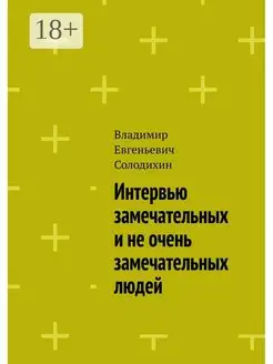 Интервью замечательных и не очень замечательных людей