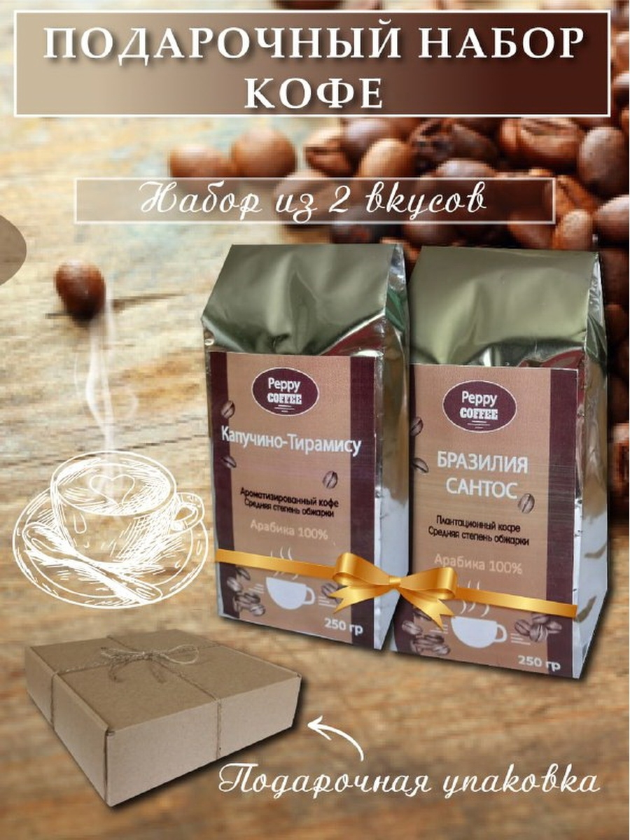 Набор кофе в зернах подарочный. Подарочный набор зернового кофе. Peppy Coffee.