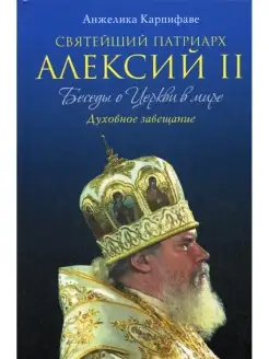 Святейший Патриарх Алексий II Беседы о Церкви в мире