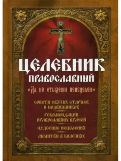 Целебник православный