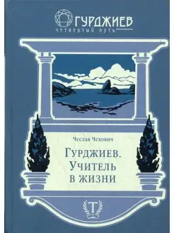 Гурджиев. Учитель в жизни