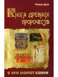 Книга древних пророчеств. О чем молчат камни. 5-е изд