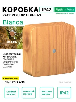 Коробка Blanca IP42 ясень