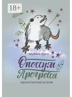 Опоссум прогресса