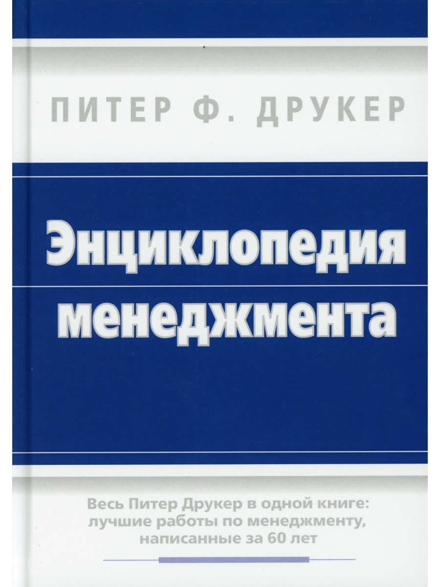 Издательство вильямс. Вильямс Издательство. Друкер эффективный руководитель. Цикл менеджмента Питера Друкера. Диалектика-Вильямс Издательство город.