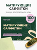 Матирующие салфетки для лица от жирного блеска 100 штук бренд ESYA продавец Продавец № 125765
