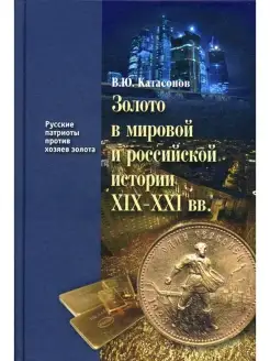 Золото в мировой и российской истории XIX-XXI вв. Кн. 4