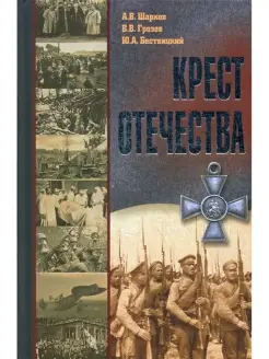 Крест отечества. События и лица Первой мировой войны