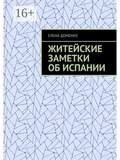 Житейские заметки об Испании