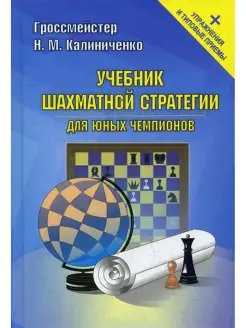 Учебник шахматной стратегии для юных чемпионов + упражнения…