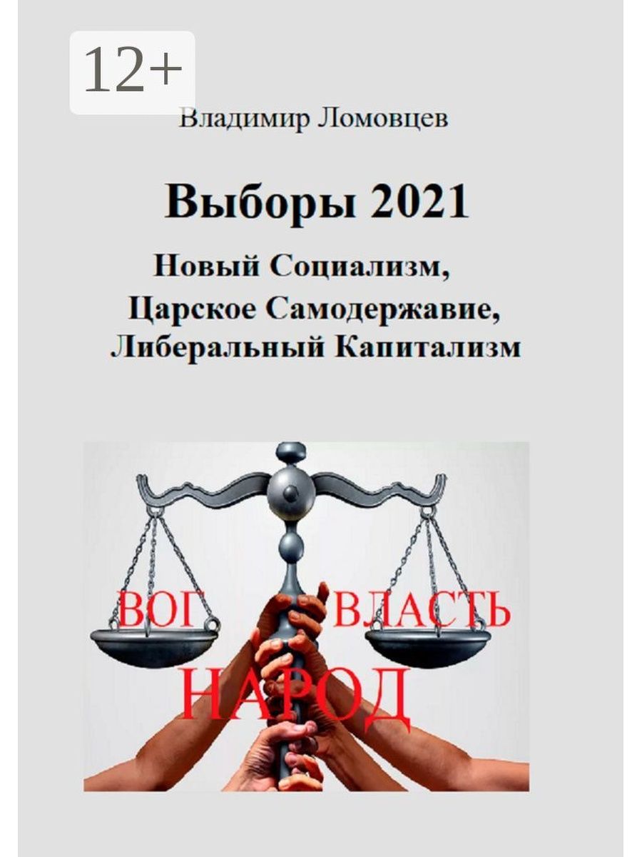 Выборы в Госдуму 2021. Либерализм и капитализм. Выборы депутатов государственной Думы 2021.