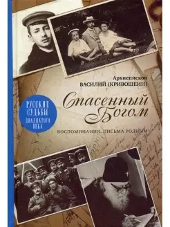 Спасенный Богом Воспоминания Письма родным