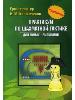 Практикум по шахматной тактике для юных чемпионов. Решебник…