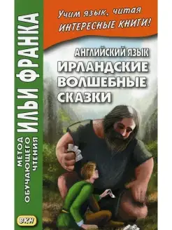 Английский язык. Ирландские волшебные сказки