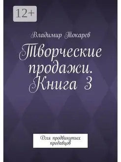 Творческие продажи Книга 3