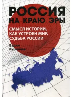 Россия на краю эры. Смысл истории, как устроен мир, судьба Р…