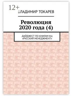 Революция 2020 года (4)