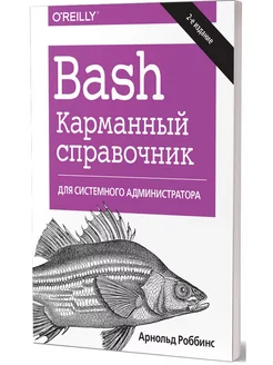 Bash. Карманный справочник