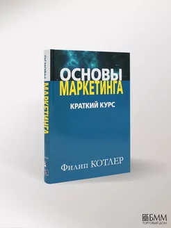 Основы маркетинга. Краткий курс