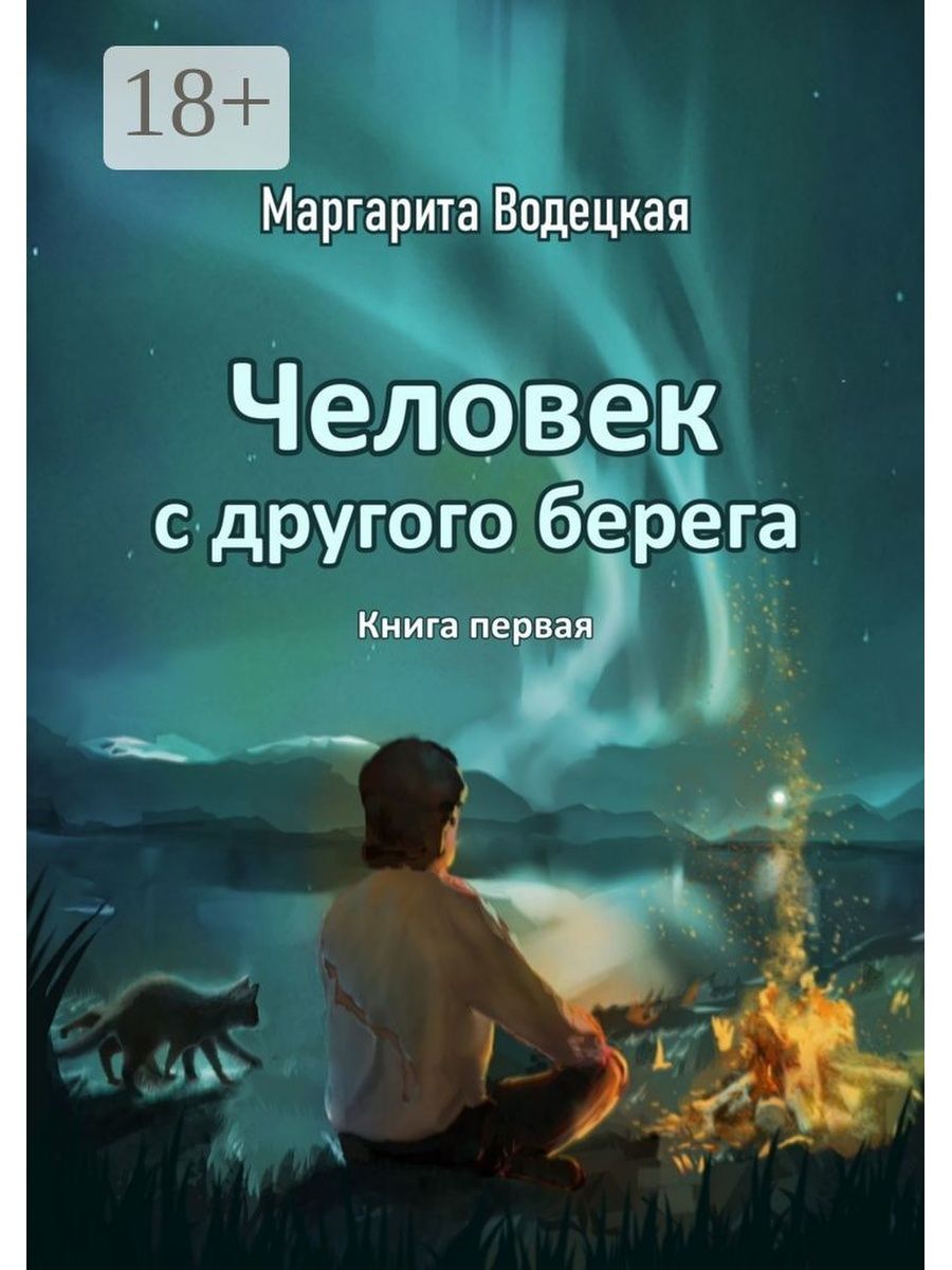 На берегу книга. Маргарита Водецкая. Книга на другом берегу. Книга берега и люди. К новым берегам книга.