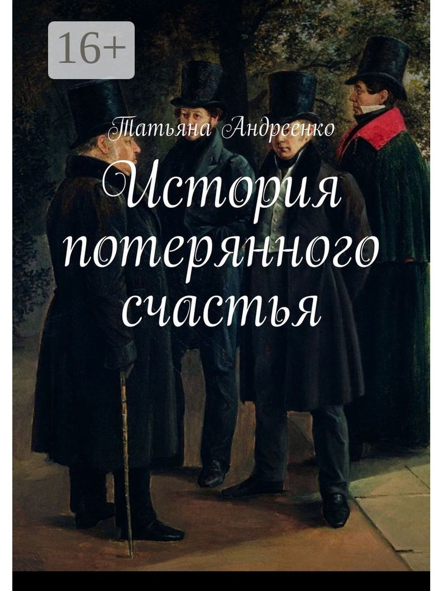 Потерять историю