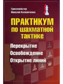 Практикум по шахматной тактике. Перекрытие. Освобождение. От…