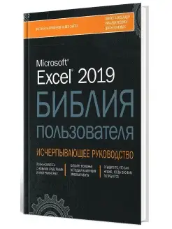 Excel 2019. Библия пользователя