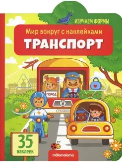 Транспорт книжка с наклейками (35 наклеек)