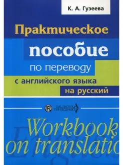 Практическое пособие по переводу с английского языка на русс…