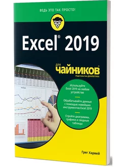 Для "чайников" Excel 2019