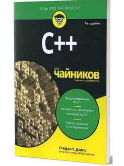 Для "чайников" C++. 7-е изд