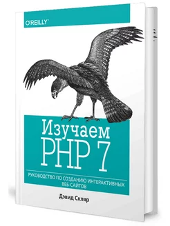 Изучаем PHP 7