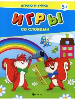 Игры со словами