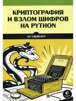 Криптография и взлом шифров на Python