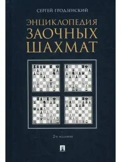 Энциклопедия заочных шахмат. 2-е изд, испр. и доп (пер.)