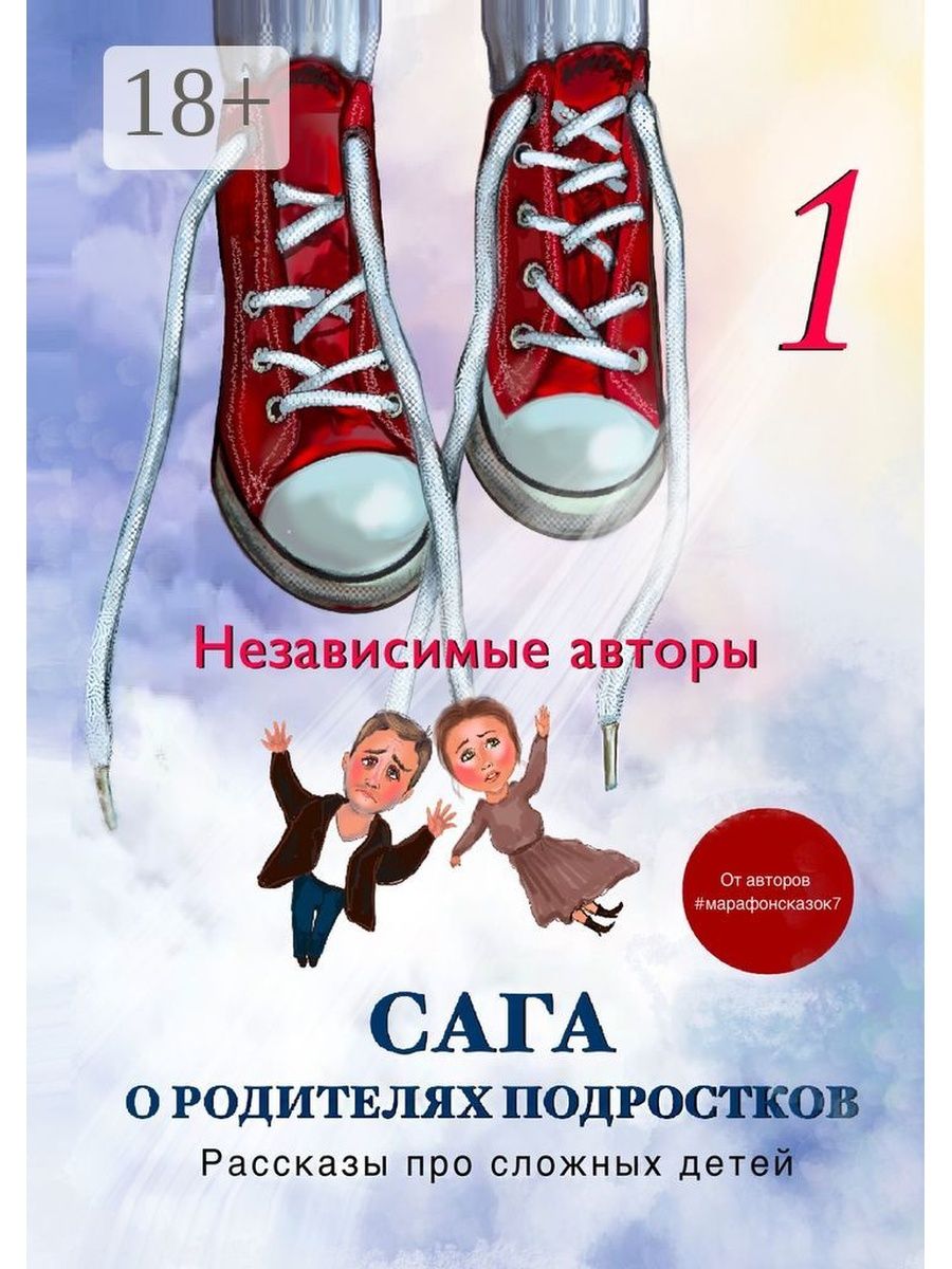 Рассказы для подростков. Книга для подростков про отношения с родителями. Книги родителям о подростках. Сложные книги для подростков. Книги о подростках для родителей.