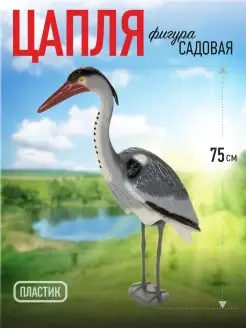 Цапля фигурка садовая