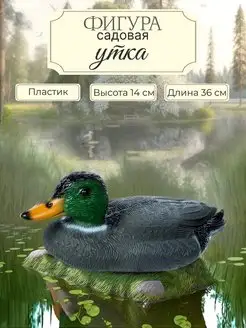 Утка садовая фигура утка фигурка садовая