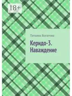 Керидо-3 Наваждение