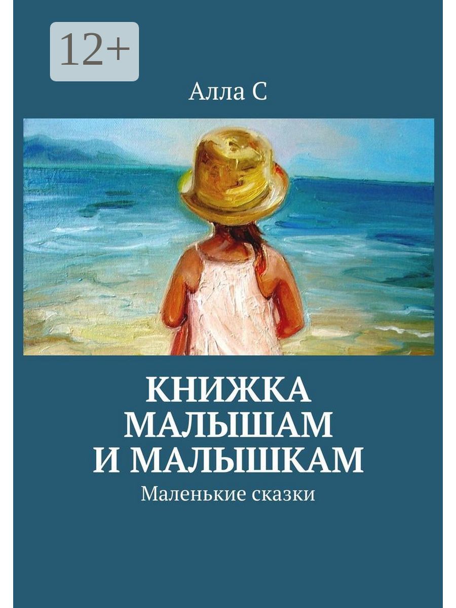 Рассказ малышок. Алла ЭС книжка малышам и малышкам. Рассказ малышка Автор. ЭС книги. Мои малышки рассказы.